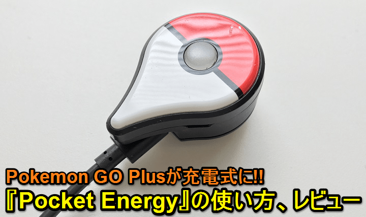 Pokemon GO Plusを”バッテリー充電式”にできる『Pocket Energy
