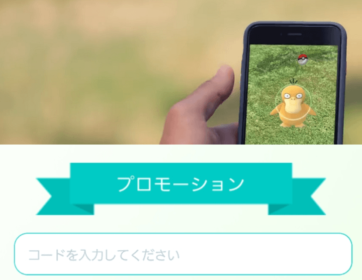 コード ポケ go プロモーション 【ポケモンGO】プロモーションコード一覧と番号の貰い方&利用方法