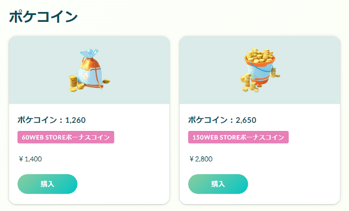 Pokemon GO Web Storeでポケコインをおトクに購入する方法