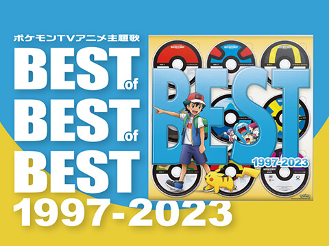 ポケモンTVアニメ主題歌 BEST OF BEST OF BEST 1997-2023 完全生産限定盤（DVD）
