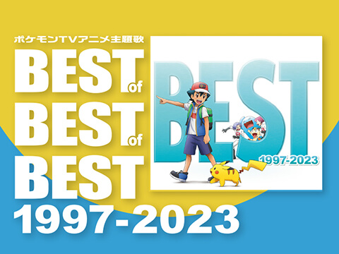 ポケモンTVアニメ主題歌 BEST OF BEST OF BEST 1997-2023 完全生産限定盤（Blu-ray）