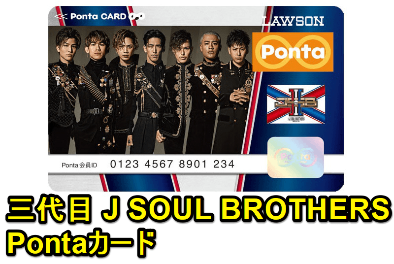 「三代目 J SOUL BROTHERS from EXILE TRIBE」のPontaカードを予約・ゲットする方法