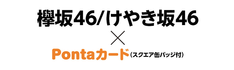 「欅坂46 / けやき坂46」のPontaカード