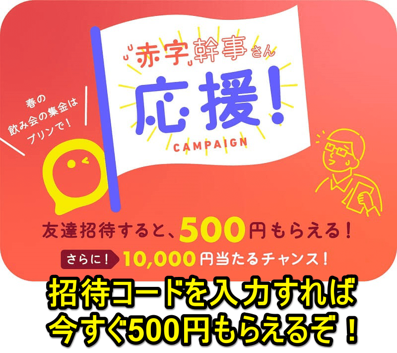 【赤字幹事さん応援キャンペーン】プリンに登録して今すぐ500円貰う方法