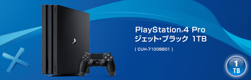 「PlayStation 4 / Pro」をおトクに予約・購入する方法