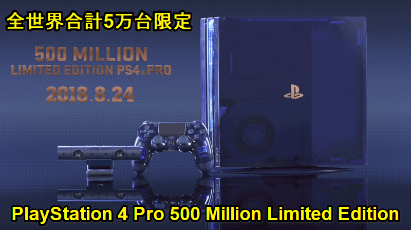世界5万台限定】「PlayStation 4 Pro 500 Million Limited Edition」を 