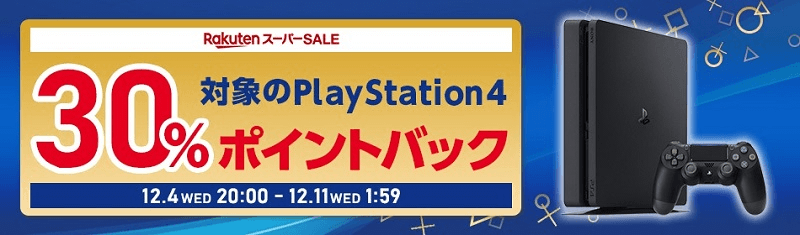 楽天スーパーセールで「PlayStation4 ジェット・ブラック 500GB」が30%還元