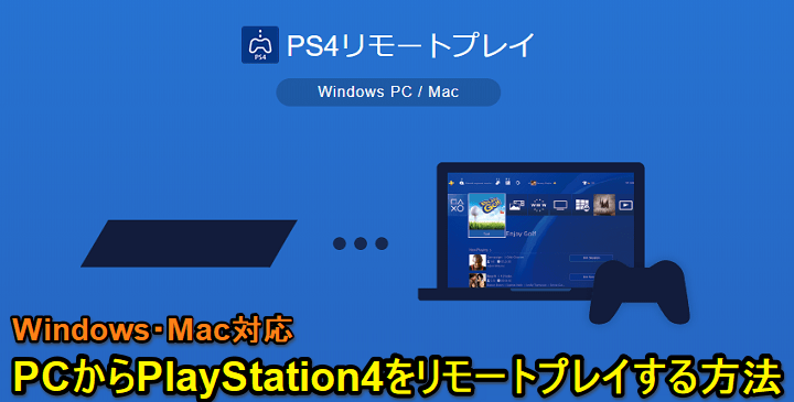 Windows・MacからPS4をリモート操作