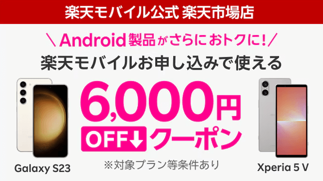 楽天モバイル公式 楽天市場店 6,000円OFFクーポン