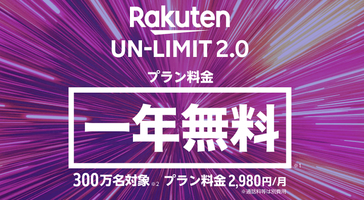 Rakuten UN-LIMIT プラン料金1年間無料キャンペーン
