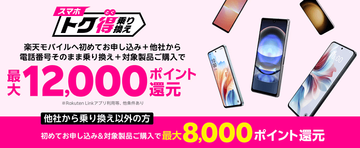 楽天モバイル スマホトク得乗り換え！Android製品が最大12,000ポイント還元！