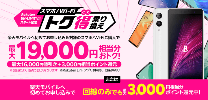 楽天モバイル スマホトク得乗り換え！Android製品が最大19,000円相当分おトク！