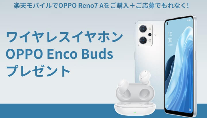 楽天モバイル OPPO Enco Buds プレゼントキャンペーン