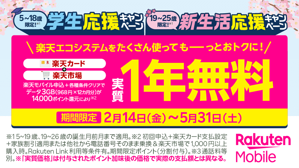 楽天モバイル、最大14,000ポイント還元の「春の応援」キャンペーン開始