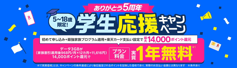 楽天モバイル 学生応援キャンペーン