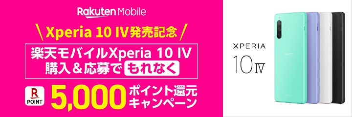 楽天モバイル Xperia 10 IV 発売記念 楽天ポイント5,000ポイント還元キャンペーン