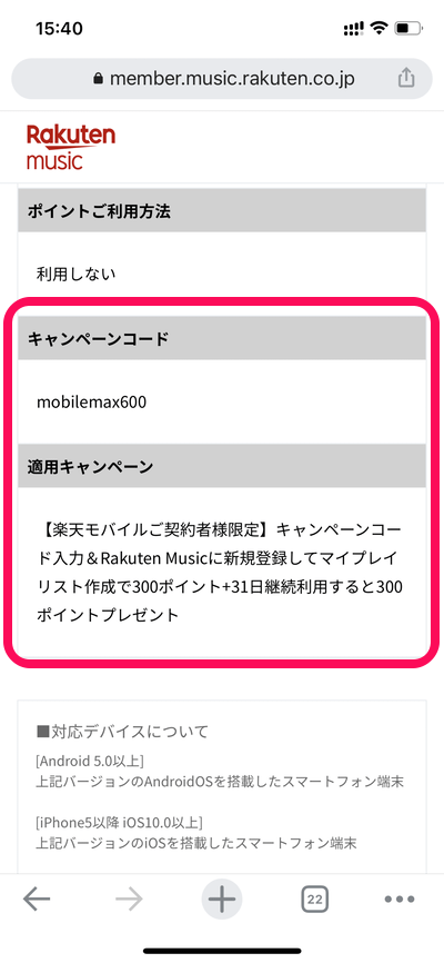 【楽天モバイル契約者限定】Rakuten Music新規ご利用開始&条件達成で最大600ポイント キャンペーンコード適用方法