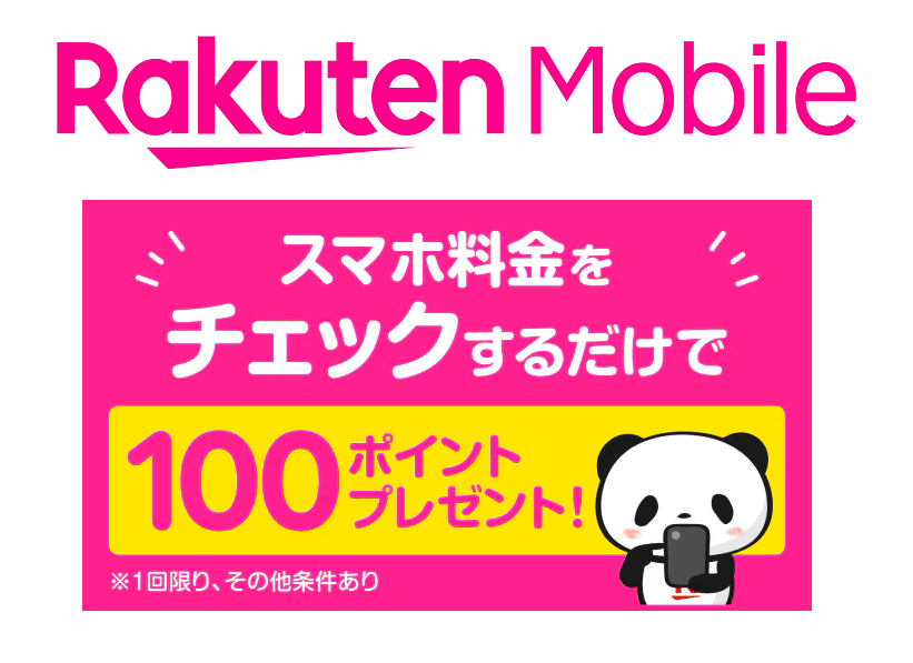 【楽天会員の方なら誰でも対象!!】楽天モバイルでスマホ料金をチェックするだけで100ポイントもらえるキャンペーン、特典・条件などまとめ