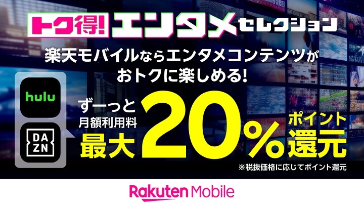 楽天モバイル『トク得！エンタメセレクション』でHulu、DAZNが最大20％ポイント還元 - 特典内容、条件などまとめ