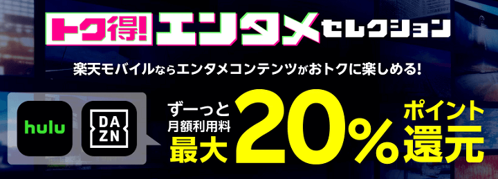 楽天モバイル『トク得！エンタメセレクション』