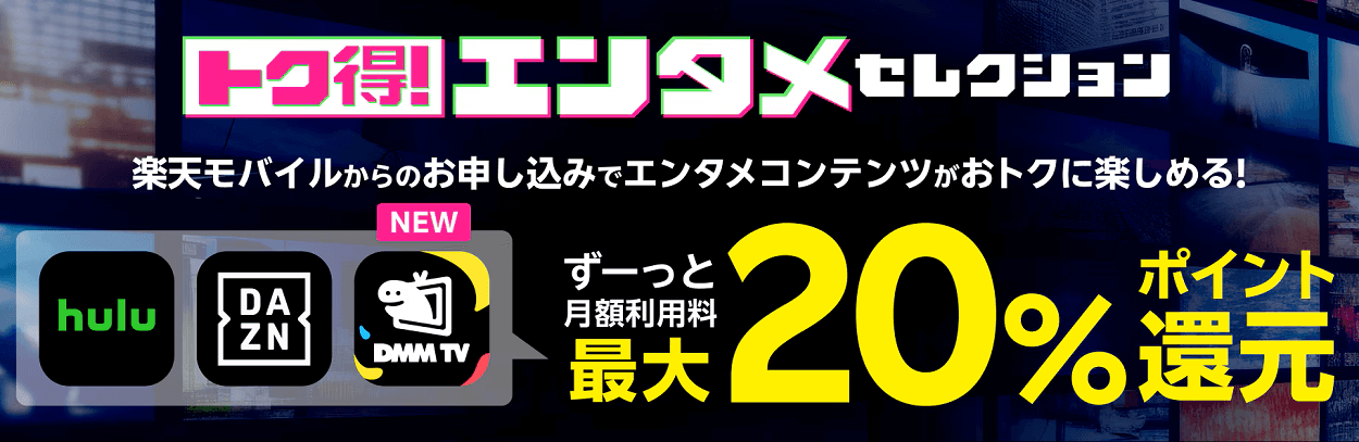 楽天モバイル『トク得!エンタメセレクション』でHulu、DAZNが最大20%ポイント還元 - 特典内容、条件などまとめ