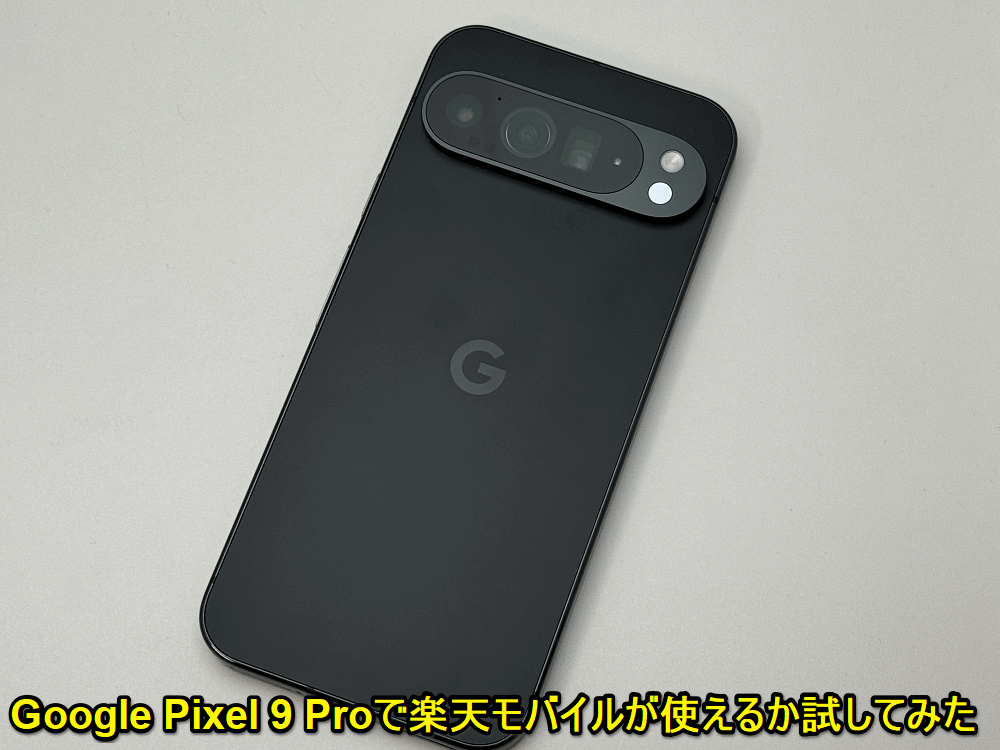 Google Pixel 9 Proで楽天モバイルが使えるか試してみた