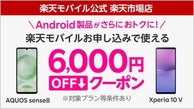 楽天モバイル公式 楽天市場店 対象Android製品とRakuten最強プランセットご注文で6,000円OFFクーポン