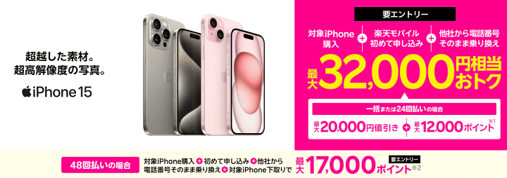 【終了日未定】Rakuten最強プランご契約とiPhone対象製品を一括払いもしくは24回払いのご購入で割引キャンペーン