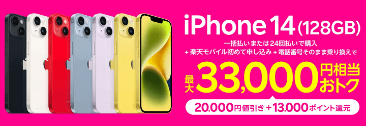 Rakuten最強プランご契約とiPhone対象製品を一括払いもしくは24回払いのご購入で20,000円割引キャンペーン