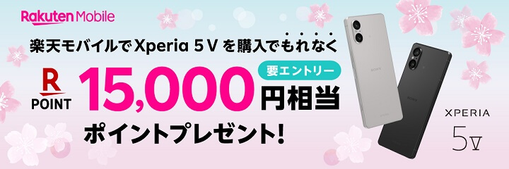 【Xperia 5 V】楽天ポイント15,000ポイントプレゼントキャンペーン