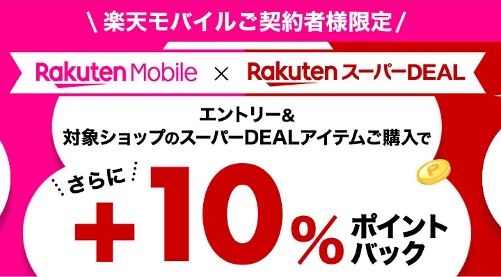【+10％還元】「楽天モバイル×スーパーDEAL」でお得にお買い物する方法