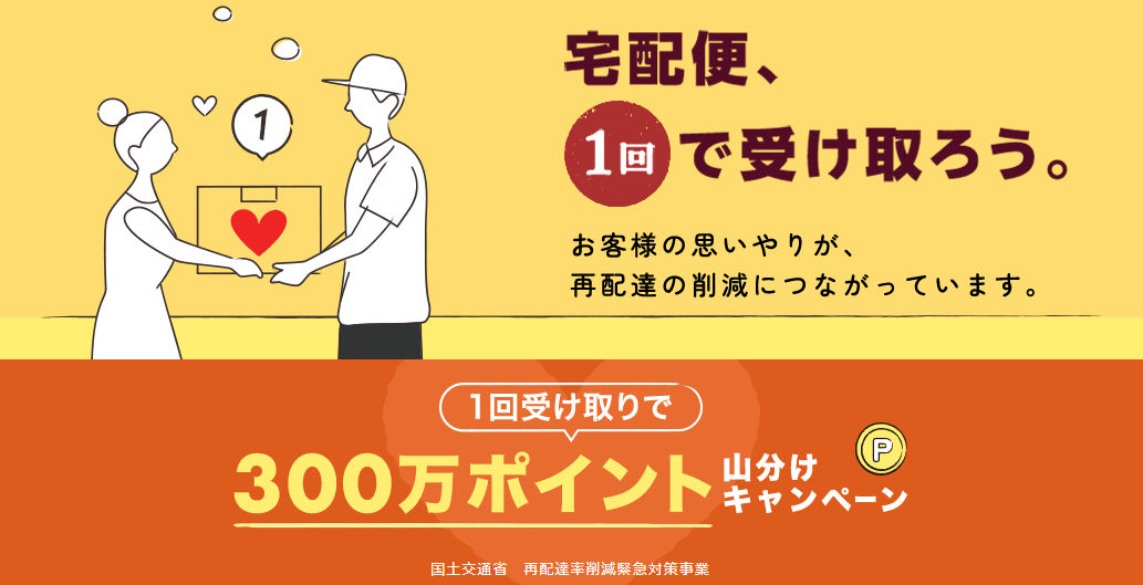 楽天が再配達なく1回の受け取りで300万ポイント山分けするキャンペーンを開催