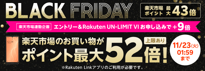 【楽天市場】楽天モバイル契約でブラックフライデーで最大52倍還元