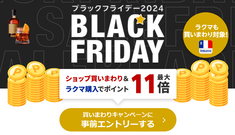 【楽天市場】ブラックフライデー2024 エントリー