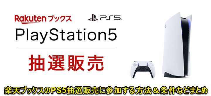 楽天ブックス Playstation 5（PS5）抽選販売