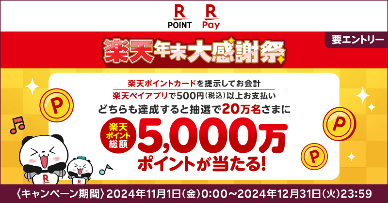 楽天年末大感謝祭！抽選で楽天ポイント総額5,000万ポイントプレゼント