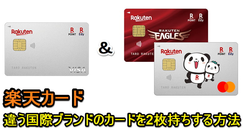 楽天カードを1つの名義で国際ブランドの異なる2枚のカードを発行する方法 - 2枚持ちでも年会費無料！