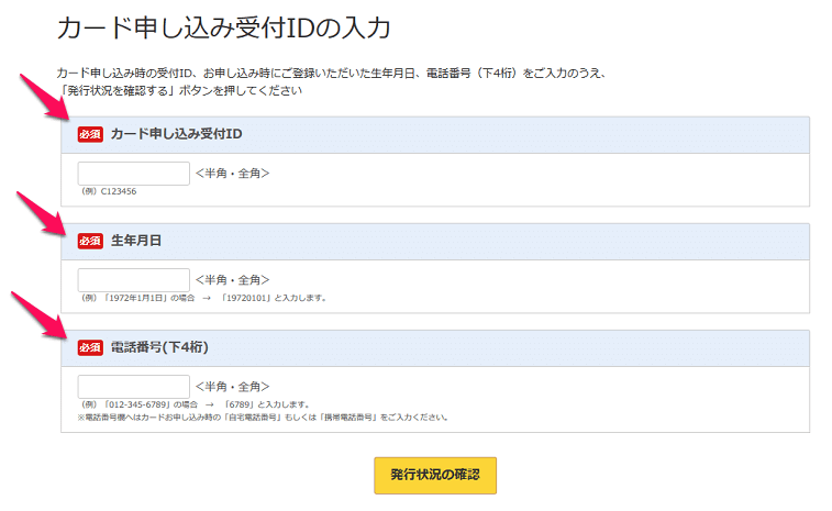 【発行状況照会】楽天カードの申し込み受付状況を確認する方法
