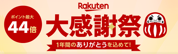 楽天市場「大感謝祭」