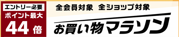 楽天市場「大感謝祭」