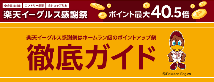 楽天市場 楽天イーグルス感謝祭2024 徹底攻略