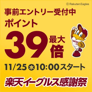 楽天市場 楽天イーグルス感謝祭