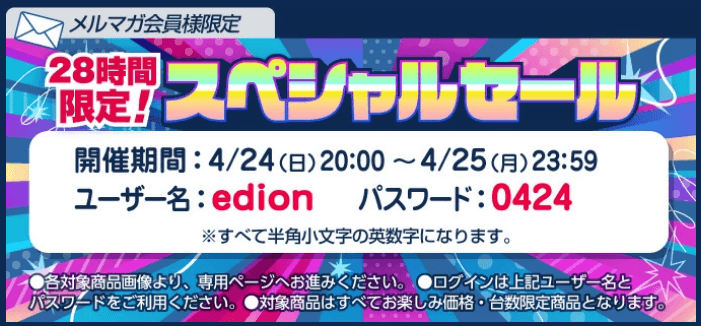 エディオンスペシャルセールログイン