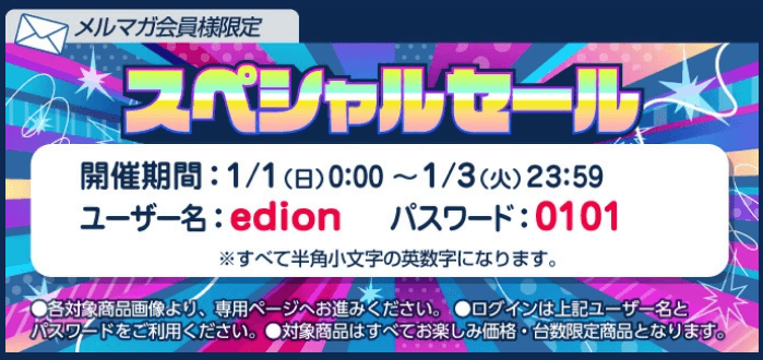 エディオンスペシャルセールログイン