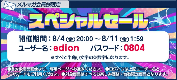 8月4日～11日】激安商品も！『エディオン スペシャルセール』でおトク