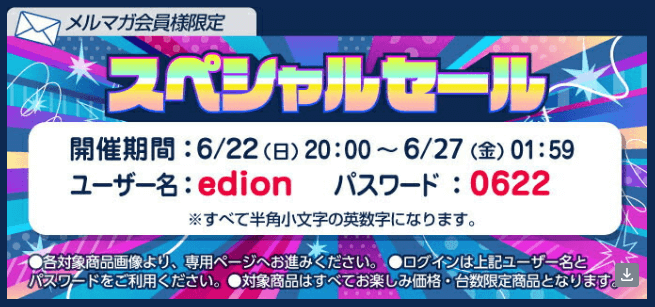 エディオンスペシャルセールログイン