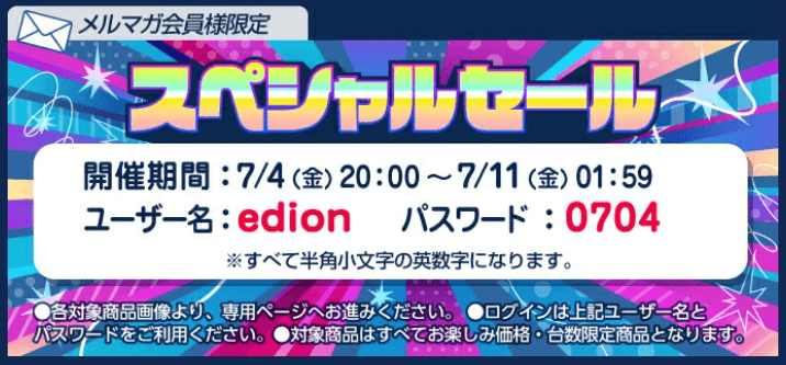 エディオンスペシャルセールログイン
