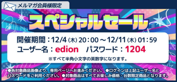 エディオンスペシャルセールログイン