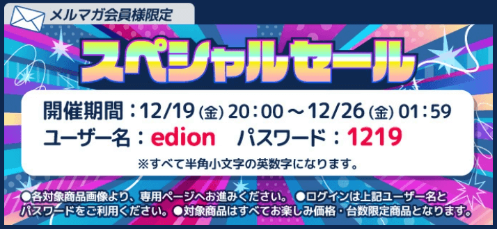 エディオンスペシャルセールログイン