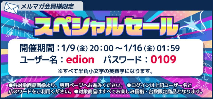 エディオンスペシャルセールログイン